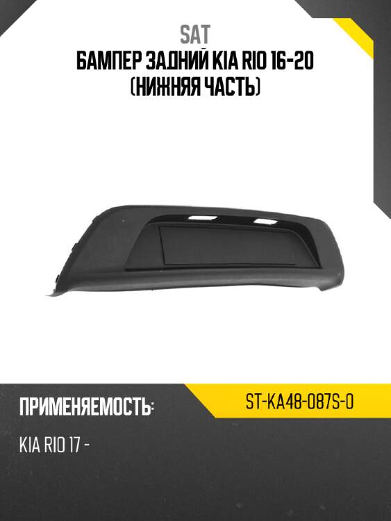 Бампер задний kia rio 16-20 нижняя часть sat st-ka48-087s-0