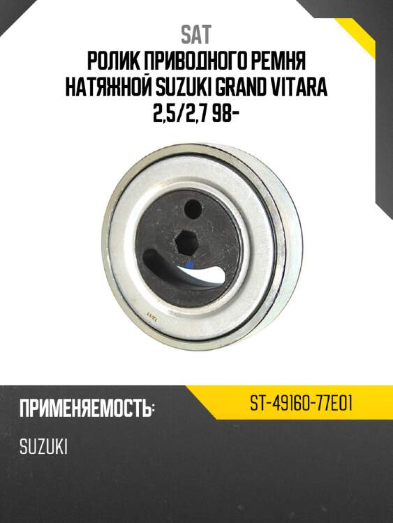 Ролик приводного ремня натяжной suzuki grand vitara 2,5 sat st-49160-77e01