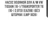 Насос водяной для а/м vw tiguan (16-)/transporter t6 (16-) 2.0tdi [ea288] (без шторки) (lwp 1839)