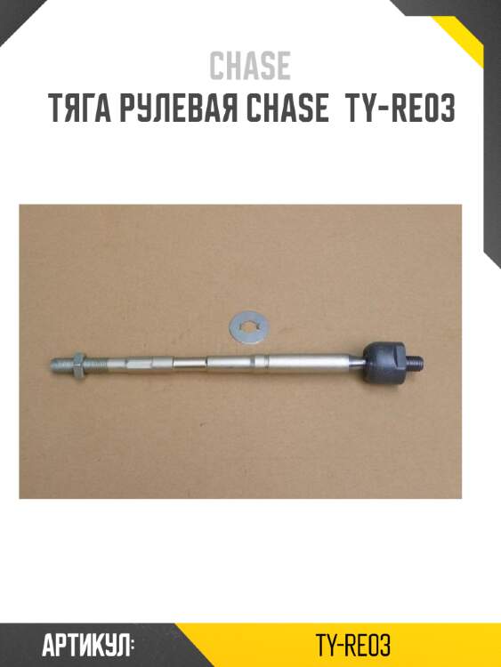Тяга рулевая chase  ty-re03