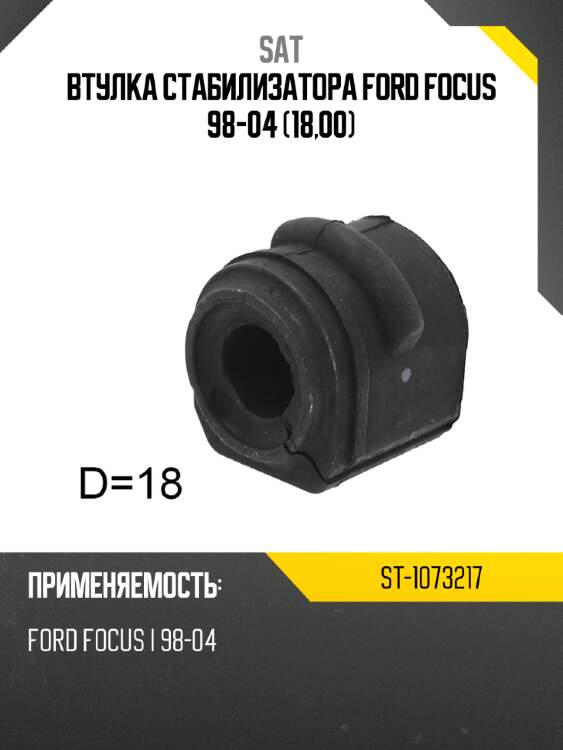 Втулка стабилизатора ford focus 98-04 18,00 sat st-1073217