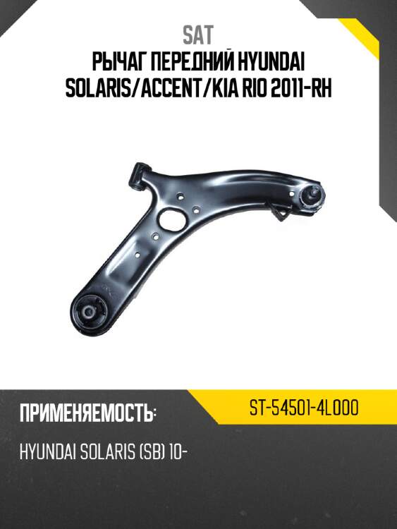 Рычаг передний hyundai solaris sat st-54501-4l000