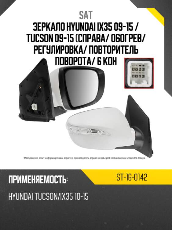 Зеркало hyundai ix35 09-15  sat st-16-0142