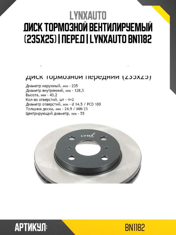 Диск тормозной вентилируемый (235x25) | перед | lynxauto bn1182
