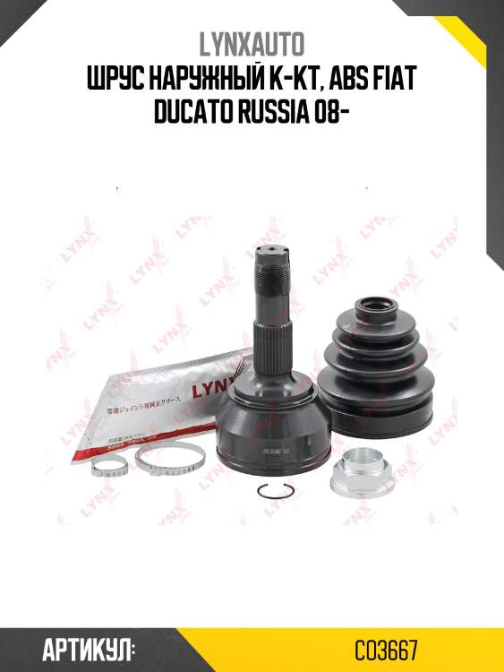 Шрус наружный | перед прав/лев | lynxauto co3667