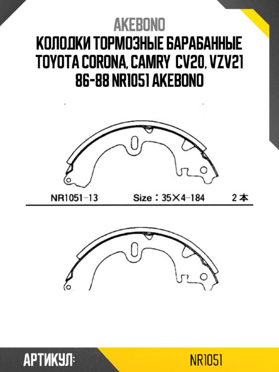 Колодки тормозные барабанные toyota corona, camry  cv20, vzv21 86-88 nr1051 akebono