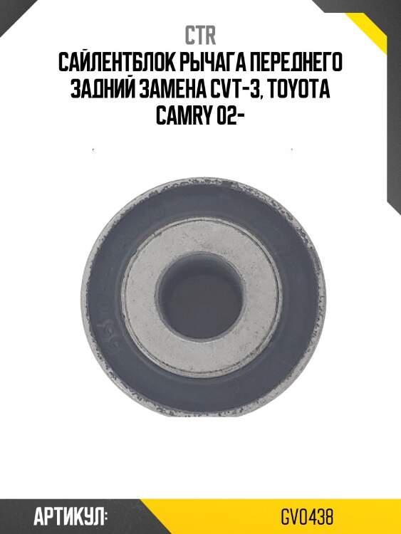 Сайлентблок TOYOTA CAMRY 82-11 (старый арт. CVT-3) GV0438 CTR