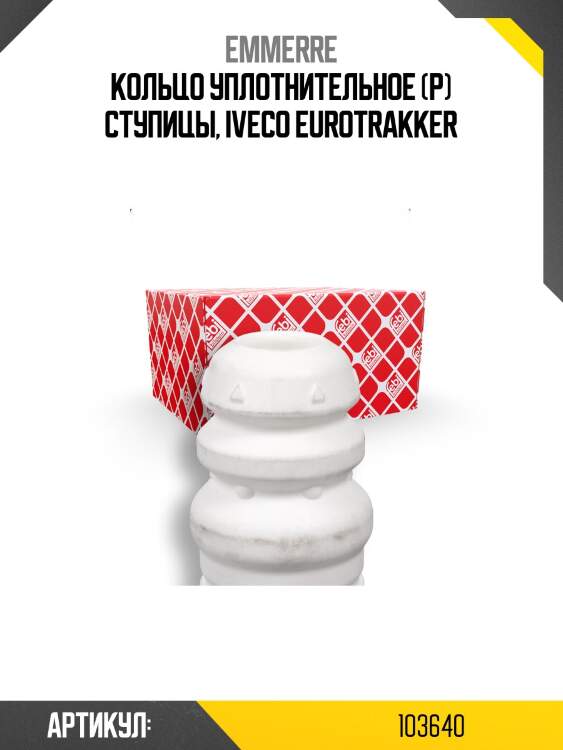 Кольцо уплотнительное (р) ступицы, iveco eurotrakker