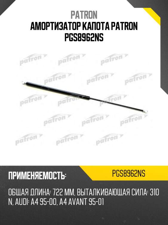 Амортизатор капота patron pgs8962ns