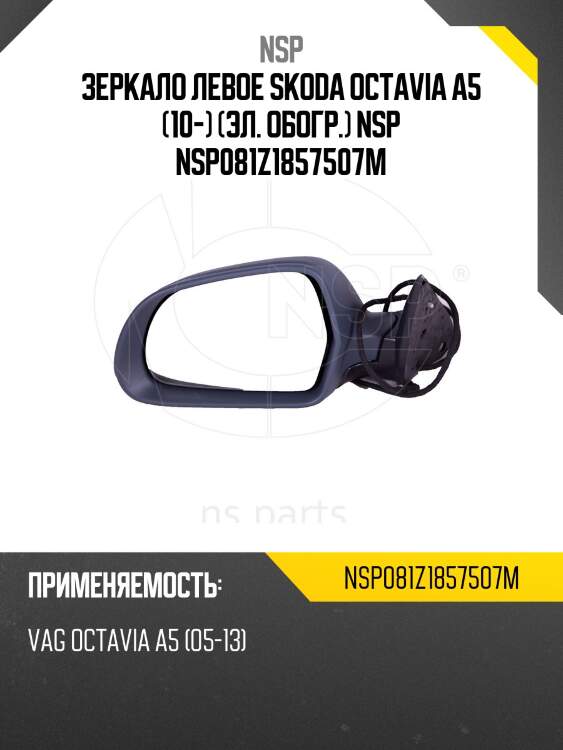 Зеркало левое skoda octavia a5 (10-) (эл. обогр.) nsp nsp081z1857507m