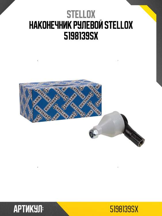 Наконечник рулевой stellox 5198139sx