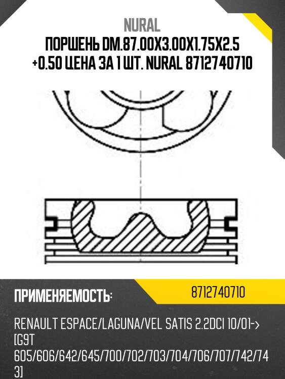 Поршень dm.87.00x3.00x1.75x2.5 +0.50 цена за 1 шт. nural 8712740710