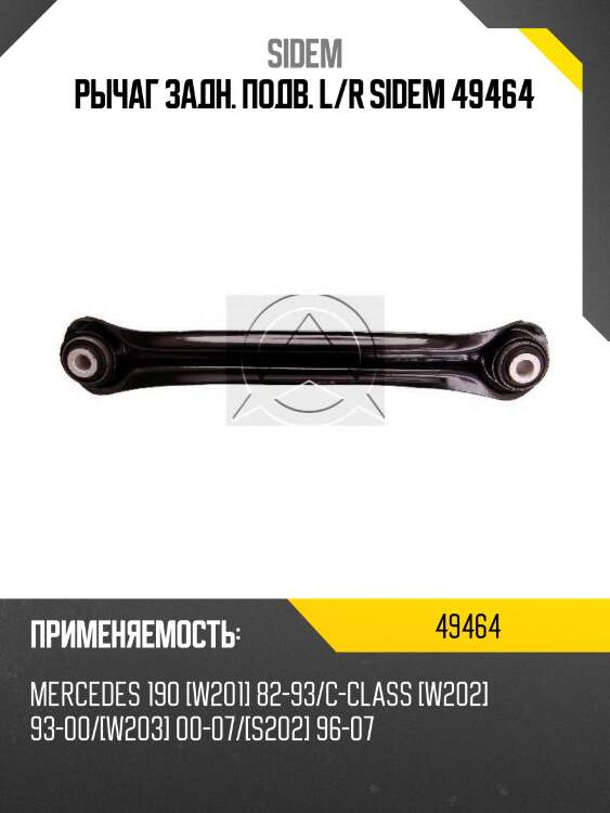 Рычаг задн. подв. l/r sidem 49464