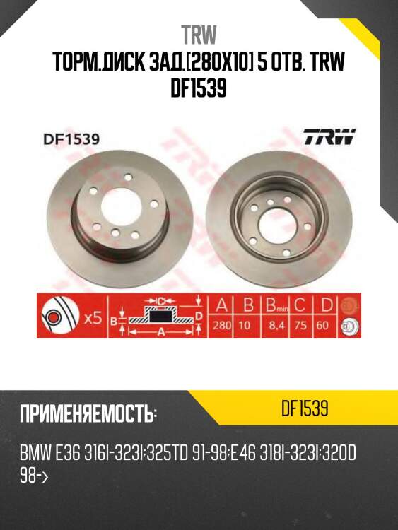 Торм.диск зад.[280x10] 5 отв. trw df1539