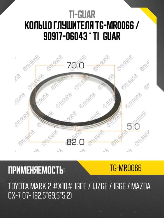 Кольцо глушителя tg-mr0066 / 90917-06043 * ti•guar