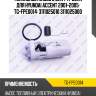 Топливный насос в бак /ti-guar для hyundai accent 2001-2005  tg-fpe0014  3111025010 3111025000
