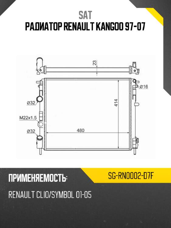 Радиатор renault kangoo 97-07 sat sg-rn0002-d7f