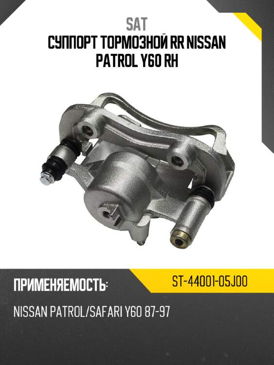 Суппорт тормозной rr nissan patrol y60 rh sat st-44001-05j00