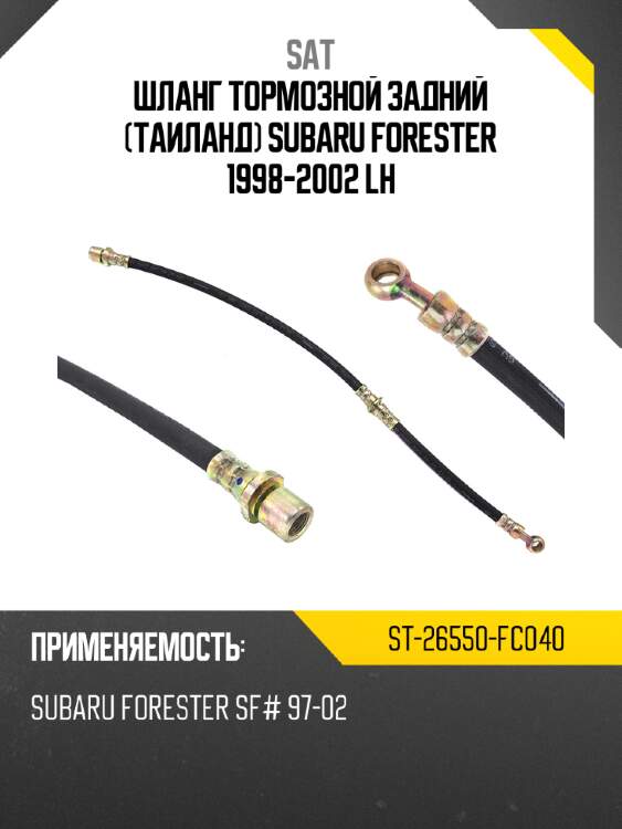 Шланг тормозной задний таиланд subaru forester  1998-2002  lh sat st-26550-fc040