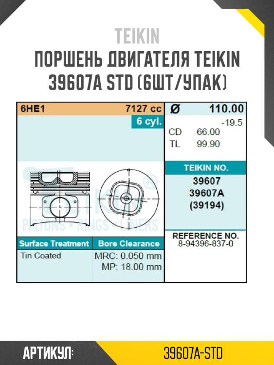 Поршень двигателя teikin 39607a std (6шт/упак)