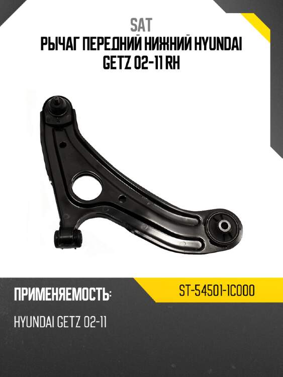 Рычаг передний нижний hyundai getz 02-11 rh sat st-54501-1c000