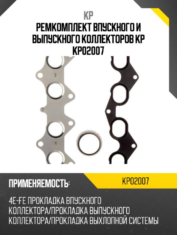 Ремкомплект впускного и выпускного коллекторов kp kp02007