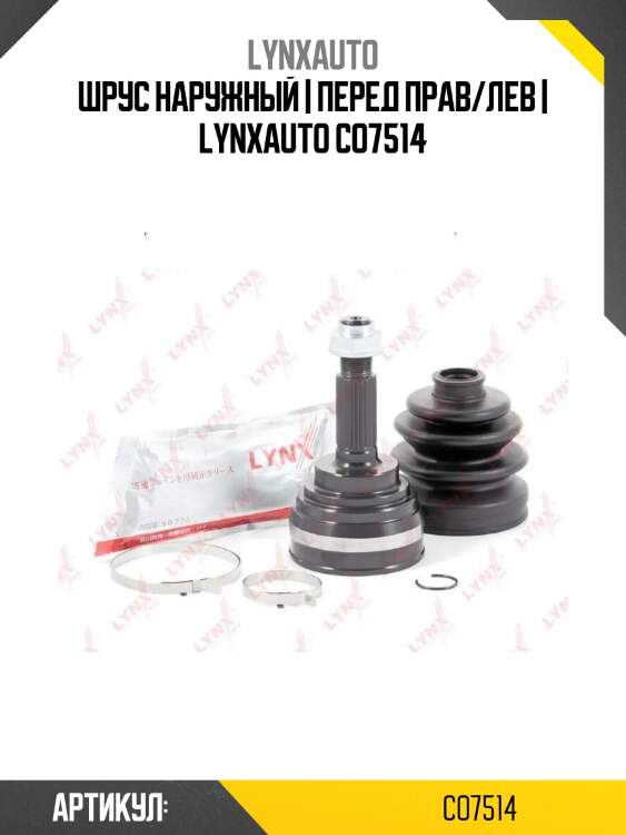 Шрус наружный | перед прав/лев | lynxauto co7514