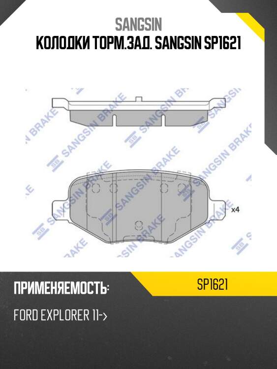 Колодки тормозные дисковые ford explorer 11 sp1621 sangsin