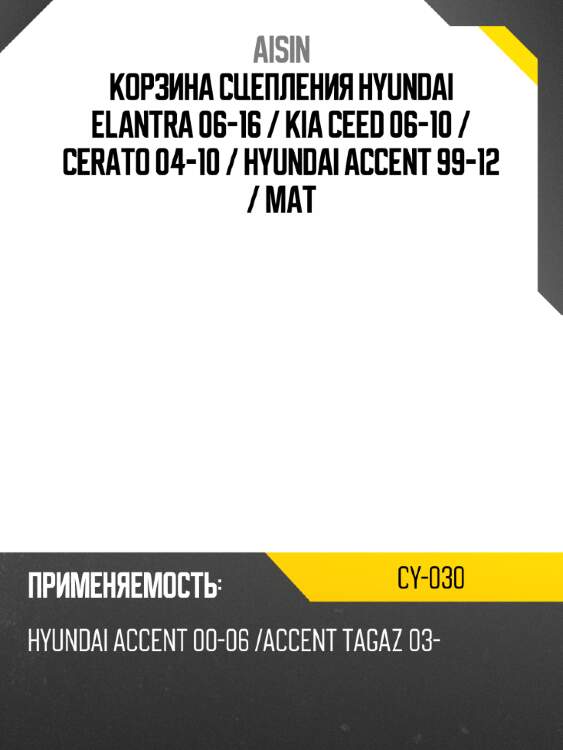 Корзина сцепления hyundai elantra 06-16  aisin cy-030