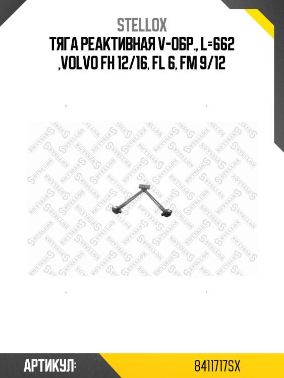Тяга реактивная v-обр., l=662 ,volvo fh 12/16, fl 6, fm 9/12