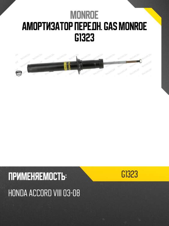 Амортизатор передн. gas monroe g1323