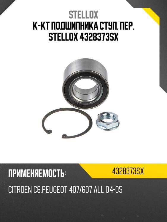 К-кт подшипника ступ. пер. stellox 4328373sx