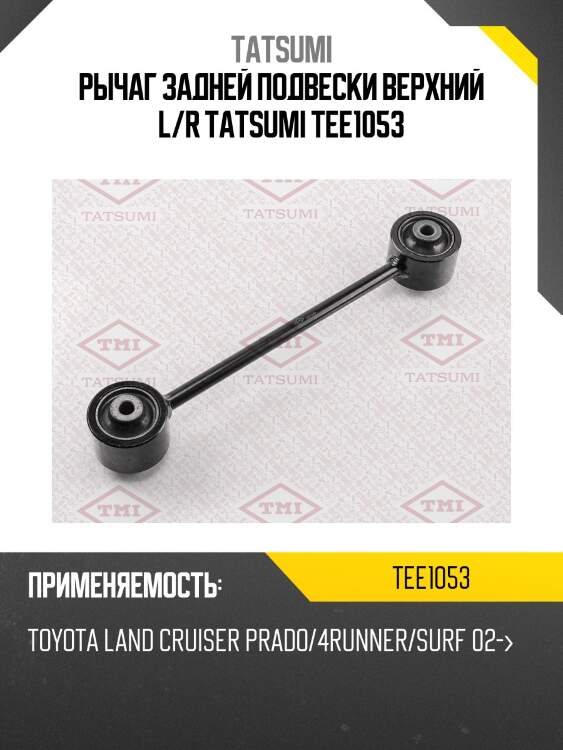 Рычаг задней подвески верхний l/r tatsumi tee1053