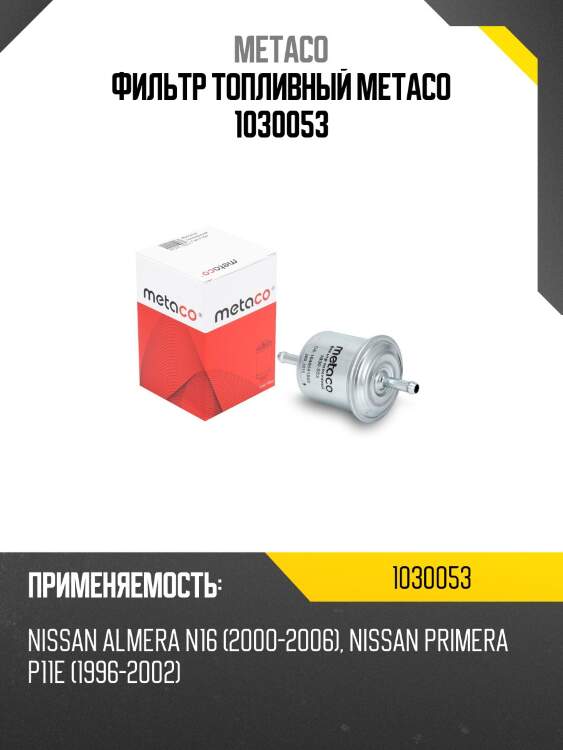 Фильтр топливный metaco 1030053