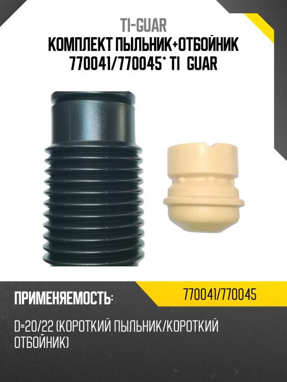 Комплект пыльник+отбойник 770041/770045* ti·guar