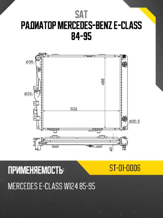 Радиатор mercedes-benz e-class 84-95 sat st-01-0006