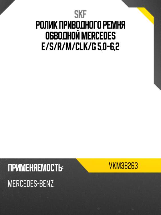 Ролик приводного ремня обводной mercedes e skf vkm38263