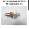 Датчик давления масла cub  vs-28c026 (b110-021)