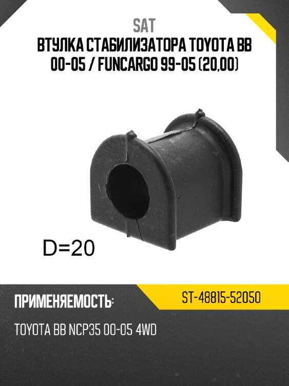 Втулка стабилизатора toyota bb 00-05  sat st-48815-52050