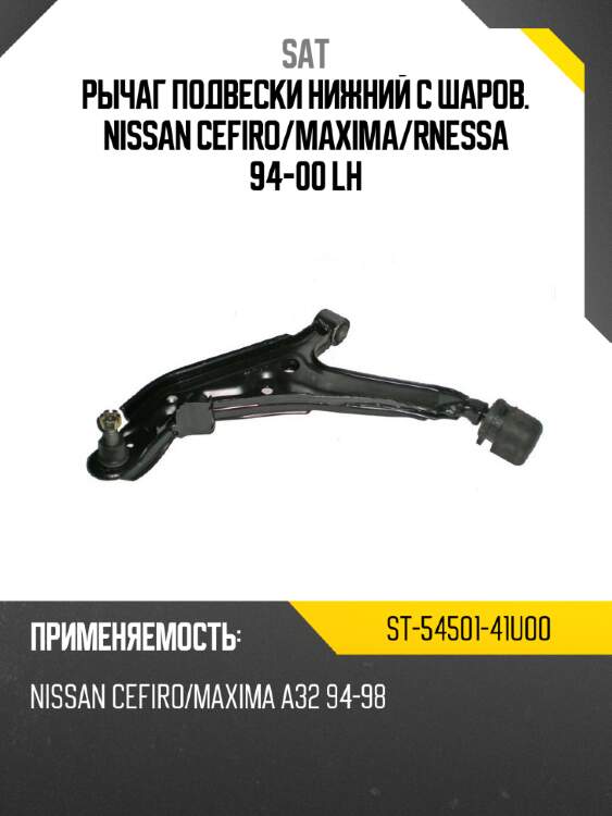 Рычаг подвески нижний с шаров. nissan cefiro sat st-54501-41u00