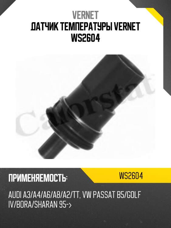 Датчик температуры жидкости vernet ws2604