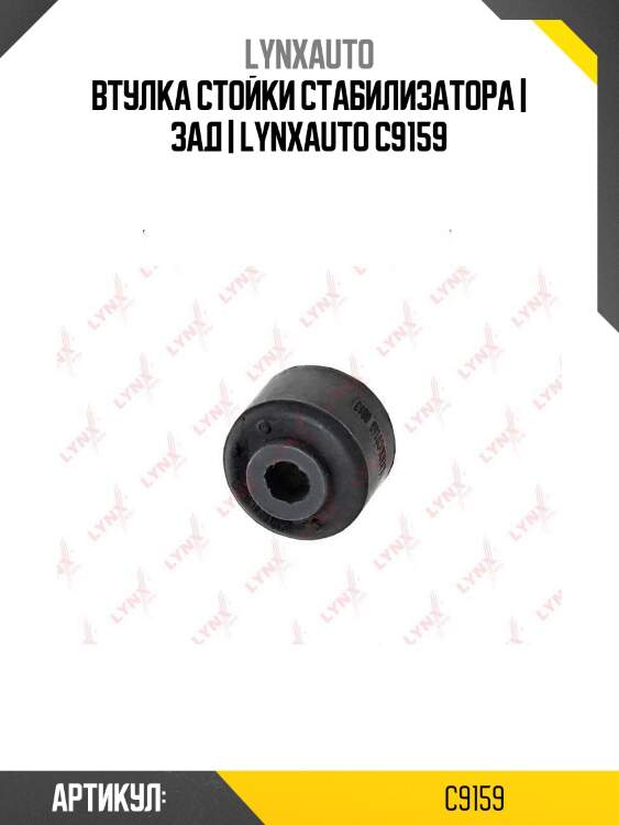 Втулка стойки стабилизатора | зад | lynxauto c9159