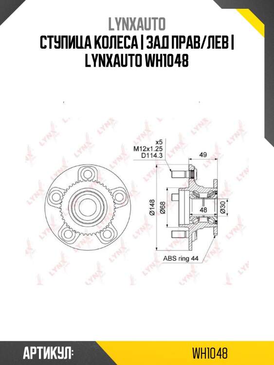 Ступица колеса | зад прав/лев | lynxauto wh1048