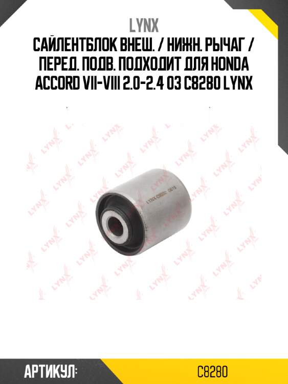 Сайлентблок внеш. / нижн. рычаг / перед. подв. подходит для honda accord vii-viii 2.0-2.4 03 c8280 lynx