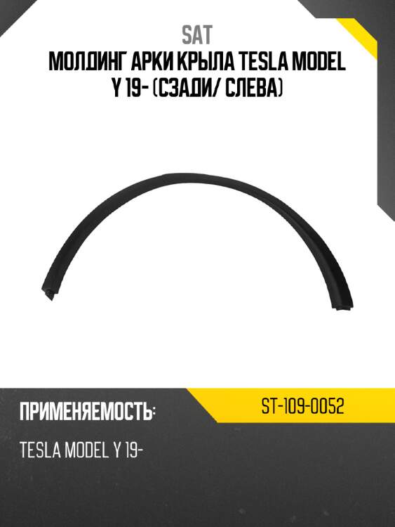 Молдинг арки крыла tesla model y 19- сзади sat st-109-0052