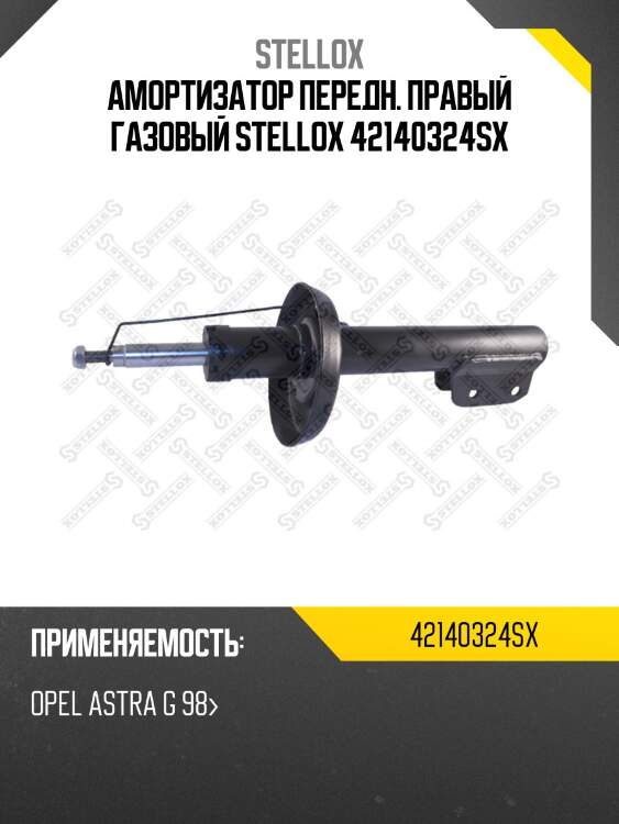Амортизатор передн. правый газовый stellox 42140324sx