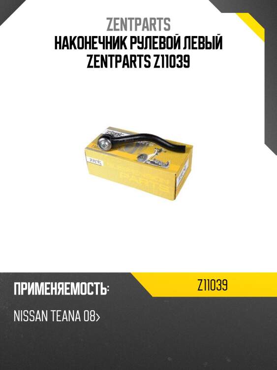 Наконечник рулевой левый zentparts z11039
