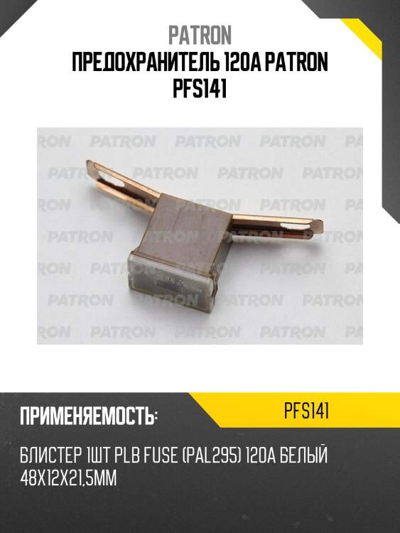 Предохранитель 120a patron pfs141