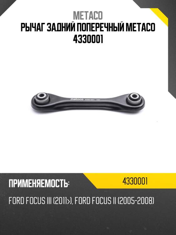 Рычаг задний поперечный metaco 4330001