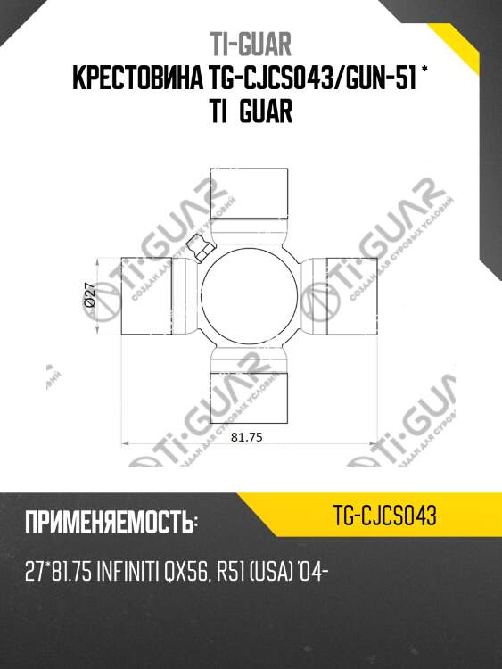 Крестовина tg-cjcs043/gun-51 * ti•guar